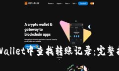 如何在TPWallet中查找转账记录：完整指南与技巧