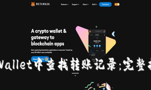 如何在TPWallet中查找转账记录：完整指南与技巧