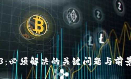 Web3：必须解决的关键问题与前景展望