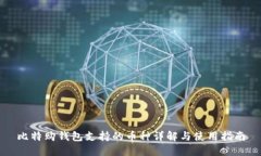 比特购钱包支持的币种详解与使用指南