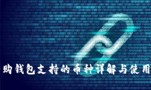 比特购钱包支持的币种详解与使用指南