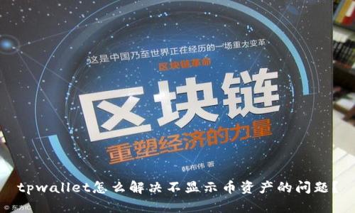 tpwallet怎么解决不显示币资产的问题？
