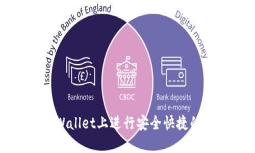 如何在TPWallet上进行安全快捷的转账操作