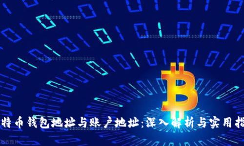 比特币钱包地址与账户地址：深入解析与实用指南