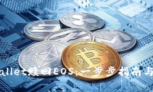 如何通过TPWallet赎回EOS：一步步指南与常见问题解答