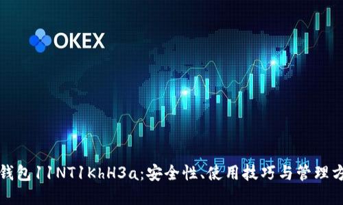 比特币钱包11NT1KhH3a：安全性、使用技巧与管理方法详解