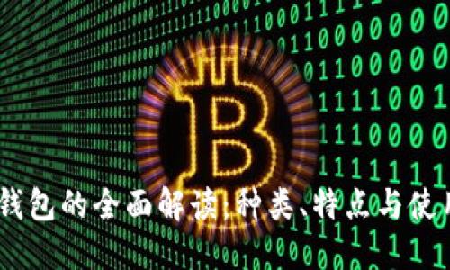 USDT钱包的全面解读：种类、特点与使用指南