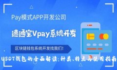 USDT钱包的全面解读：种类、特点与使