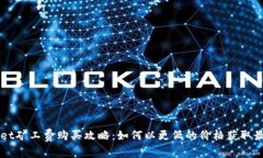 TPWallet矿工费购买攻略：如何以更低的价格获取最