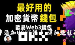 如何在TP钱包中添加USDT代币：详细教程