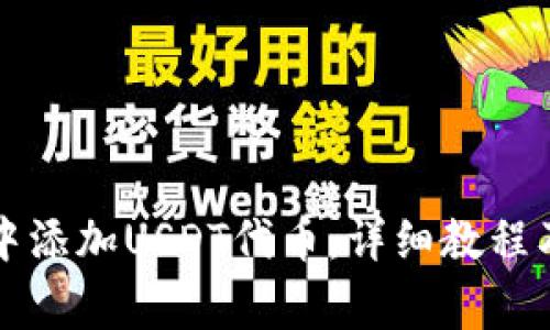 如何在TP钱包中添加USDT代币：详细教程及常见问题解答