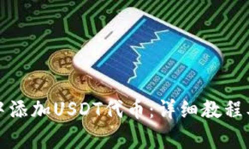 如何在TP钱包中添加USDT代币：详细教程及常见问题解答