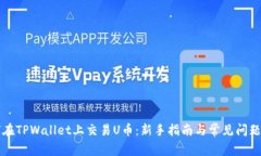 如何在TPWallet上交易U币：新手指南与常见问题解