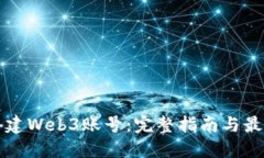 如何搭建Web3账号：完整指南与最佳实