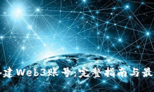 如何搭建Web3账号：完整指南与最佳实践