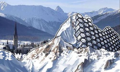 如何搭建Web3账号：完整指南与最佳实践
