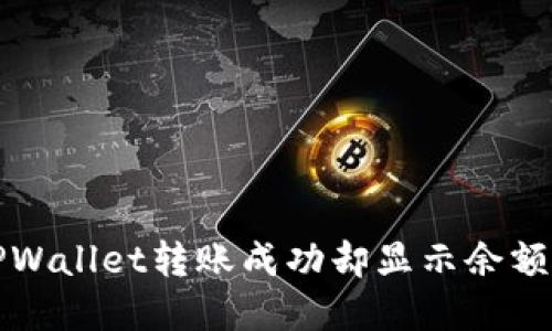 如何解决TPWallet转账成功却显示余额为零的问题