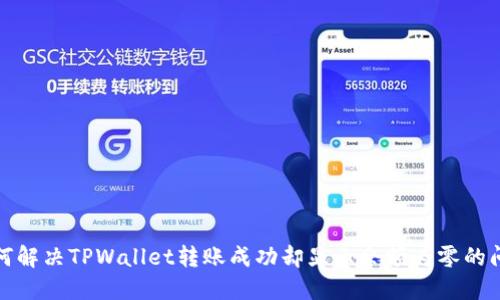 如何解决TPWallet转账成功却显示余额为零的问题