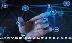 Web3办公环境：新技术如何重塑未来工