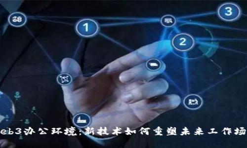 Web3办公环境：新技术如何重塑未来工作场所
