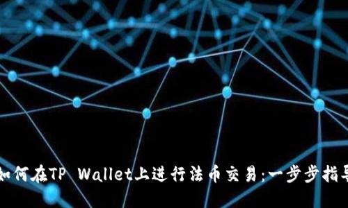 如何在TP Wallet上进行法币交易：一步步指导