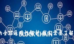 USDT钱包的全球通用性解析：我们需要