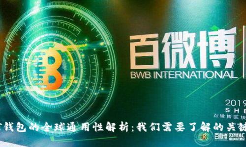 USDT钱包的全球通用性解析：我们需要了解的关键要点