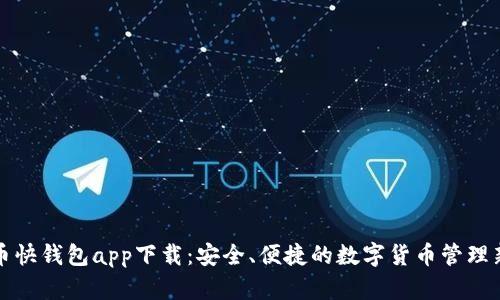 比特币快钱包app下载：安全、便捷的数字货币管理新选择