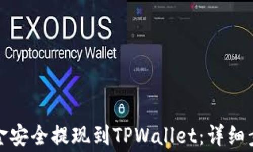 
如何将欧易资金安全提现到TPWallet：详细步骤与注意事项