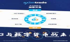 深入探讨Web3与数字货币的未来：机遇