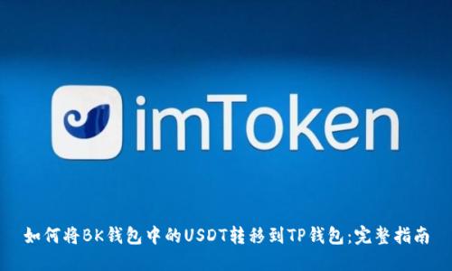 如何将BK钱包中的USDT转移到TP钱包：完整指南