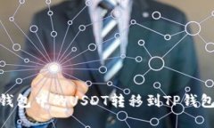 如何将BK钱包中的USDT转移到TP钱包：完