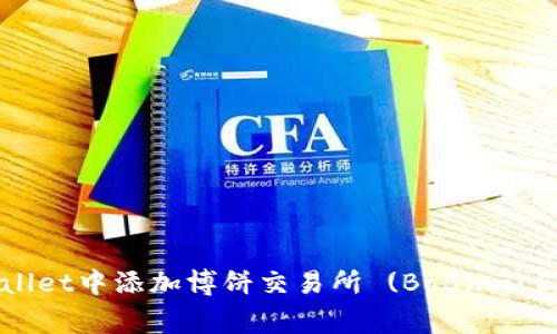 如何在TPWallet中添加博饼交易所 (BoBing Exchange) ?
