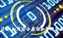 USDT钱包详解：如何安全存储和管理您