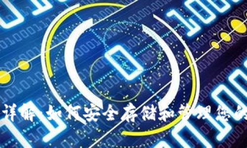 USDT钱包详解：如何安全存储和管理您的USDT资产