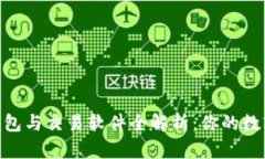 2023年USDT钱包与交易软件全解析：你的