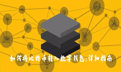 如何将比特币转入数字钱包：详细指南