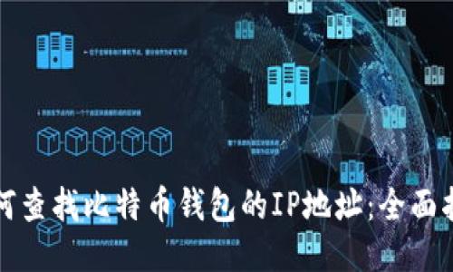 如何查找比特币钱包的IP地址：全面指南