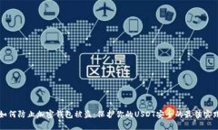 如何防止加密钱包被盗：保护你的US