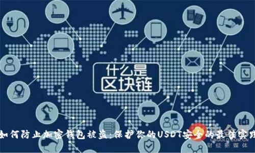 如何防止加密钱包被盗：保护你的USDT安全的最佳实践