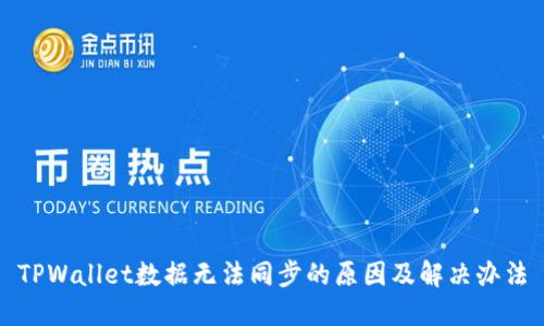 TPWallet数据无法同步的原因及解决办法