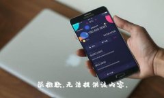 很抱歉，无法提供该内容。