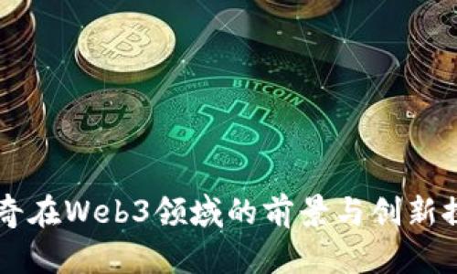陆奇在Web3领域的前景与创新探索