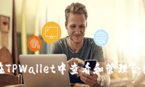 :
如何在TPWallet中查看和管理合约授权