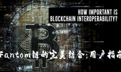 TPWallet与Fantom链的完美结合：用户指南与功能解析