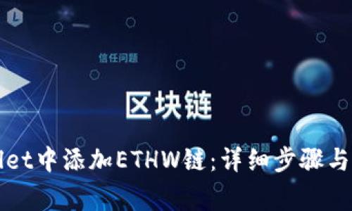 如何在TPWallet中添加ETHW链：详细步骤与常见问题解答