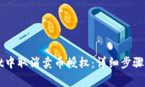 如何在TPWallet中取消卖币授权：详细步骤与常见问题解答