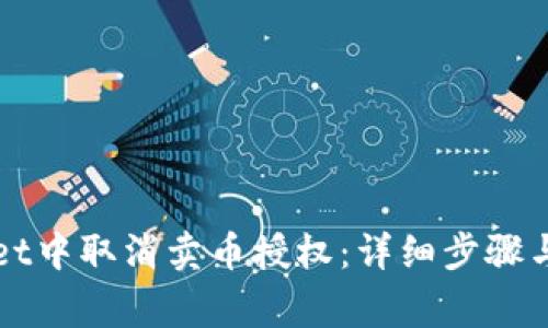 如何在TPWallet中取消卖币授权：详细步骤与常见问题解答
