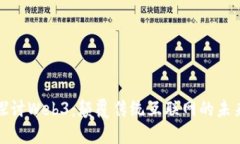 深入探讨Web3：颠覆传统互联网的未来