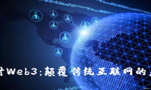 深入探讨Web3：颠覆传统互联网的未来趋势